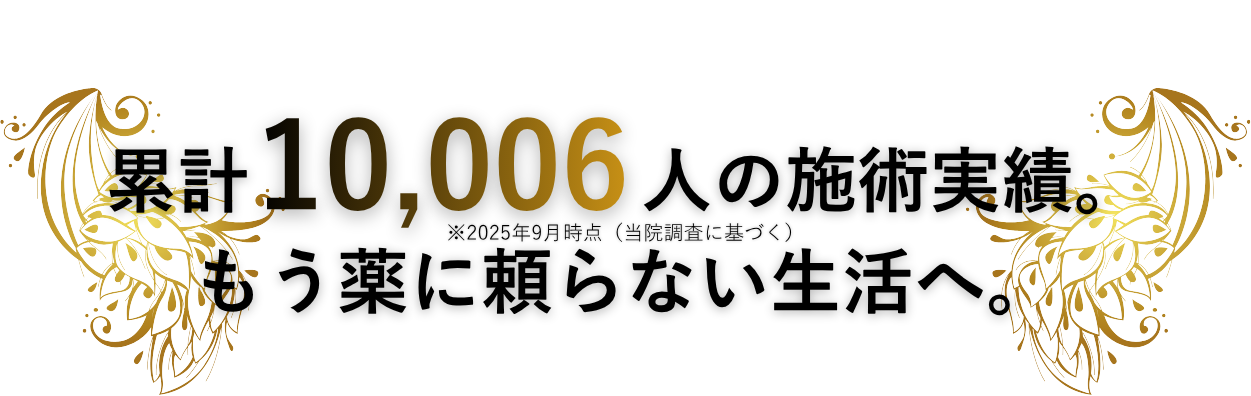 累計10,006人の施術実績。もう薬に頼らない生活へ。
