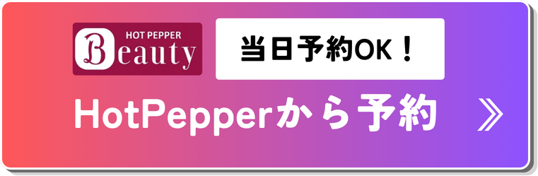 ホットペッパー予約