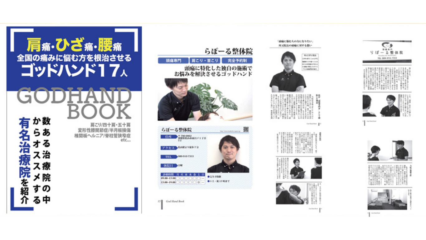 松山市の凄腕施術家として掲載される頭痛専門整体院